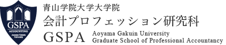 青山学院大学大学院　会計プロフェッション研究科　GSPA