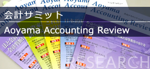 会計サミット・Aoyama Accounting Review