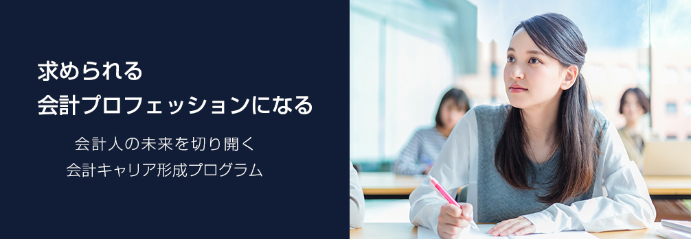 会計人の未来を切り開く　会計キャリア形成プログラム